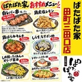 料理メニュー写真&nbsp;◆　【ぱたぱた家 田町 三田口店】　期間限定 おすすめメニュー　◆