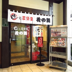 花の舞 京成小岩店の外観2