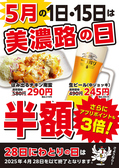毎月1・15日は美濃路の日！『はみ出るチキン南蛮』と『月替わりでもう1品』が半額です♪詳しくは店舗までお問い合わせください！※2025年4月を持ちまして28日ニワトリの日を終了させていただきます。尚、今後は美濃路の日1・15日がお得にポイントが貯まります！