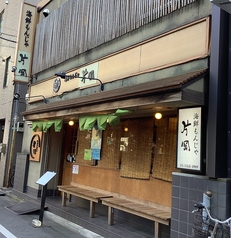 海鮮 もんじゃ 片岡の外観2