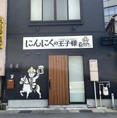 にんにくの王子様富山駅前の外観1