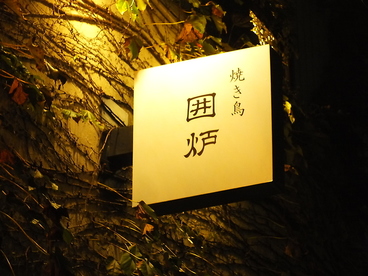 囲炉の雰囲気1