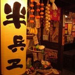 昭和レトロな格安居酒屋”半兵ヱ”