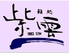 鮨処 紫雲のロゴ