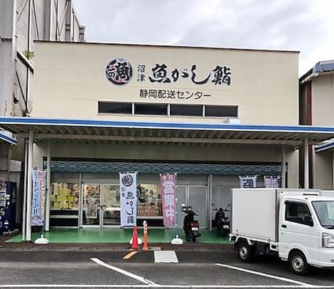 沼津魚がし鮨 静岡配送センター 葵区郊外 和食 ホットペッパーグルメ