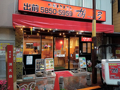 胡弓 日暮里店