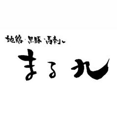 黒豚 馬刺し 炭火焼 まる九のコース写真