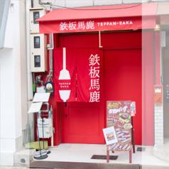 鉄板馬鹿 天満天六店の外観1