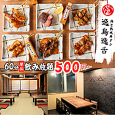 逸鳥逸舌 新潟駅前店の写真