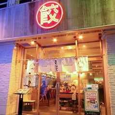 あご出汁餃子ゆでたん さんじ 中洲店の外観1