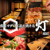 全席個室 生本マグロと炭火焼き鳥　海鮮居酒屋　灯　藤沢北口店