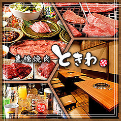 豊橋焼肉ときわのコース写真