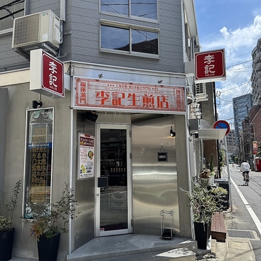 李記 今泉本店の雰囲気1