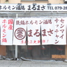 鉄鍋ホルモン酒場まるまさのおすすめポイント1