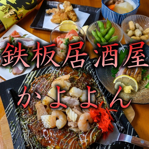 鹿児島で珍しい広島風お好み焼きや鉄板料理！黒豚、薩摩郷土料理もお楽しみ下さい♪