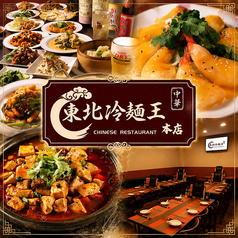東北冷麺王 浜松駅本店の写真