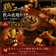 七輪居酒屋 磯でチキン 美野島店のコース写真