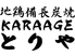 地鶏 備長炭焼 KARAAGE とりや 長崎のロゴ