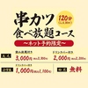 串カツ鉄板居酒屋 くし若まる 瓢箪山店