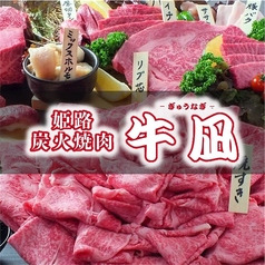 姫路 焼肉 牛凪の写真