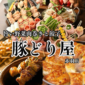 豚どり屋 赤羽本店の写真