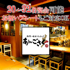 金山居酒屋 あんごさくの特集写真