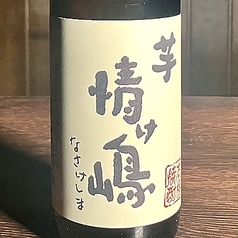 情け嶋 芋 (なさけしま いも) 一杯/ボトル