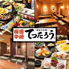 海鮮居酒屋 てつたろう 梅田中崎町店特集写真1