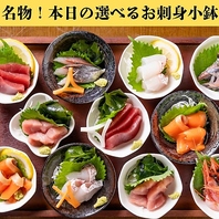 日替わり鮮魚のお刺身小鉢★選ぶ楽しさ無限大！