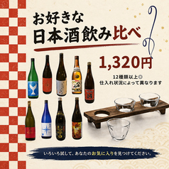 全国各地から厳選した日本酒を、少しずつ飲み比べ。