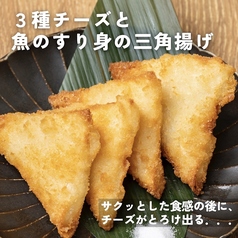 3種チーズと魚のすり身の三角揚げ