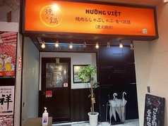 NUONG VIET ヌォンベト 心斎橋店の写真