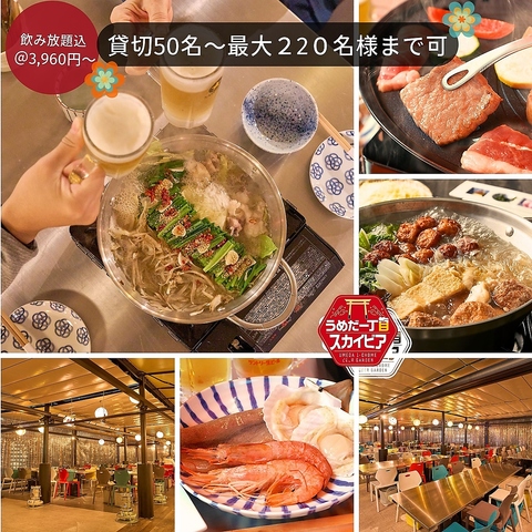 団体貸切可～広々と220席の開放感！生ビール4種・ハイボール＆焼酎２０種類以上！