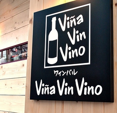 ヴィーニャ ヴァン ヴィーノ Vina Vin Vino 新宿店の外観1