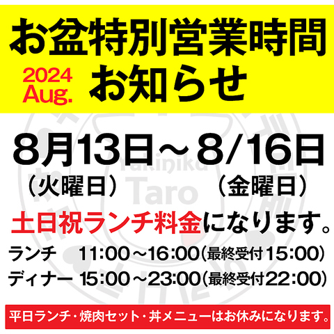 8月特別営業時間のお知らせ♪