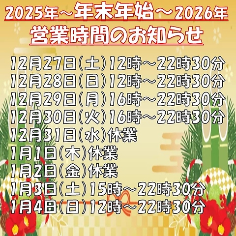年末年始の営業時間のお知らせです♪