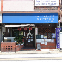 野武士　本川店の写真3