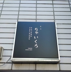 この看板が目印!