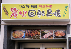 韓国料理 炭火回転串焼 マシッソの写真