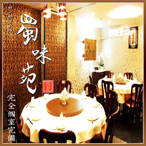 本格四川料理店。ランチ、ディナー、各種宴会に♪