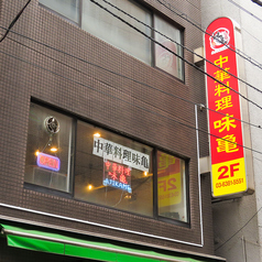 中華料理 味亀の雰囲気1