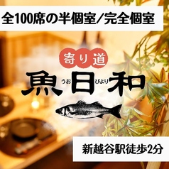 朝どれ鮮魚が自慢の全席個室居酒屋　寄り道 魚日和 南越谷店の写真