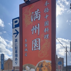 満州園 多賀城店の外観3