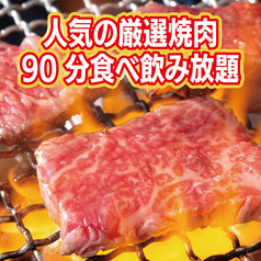 焼肉食べ放題 肉々苑 新宿店のコース写真