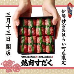 焼肉すだく伊勢神宮おはらい町店のおすすめ料理1