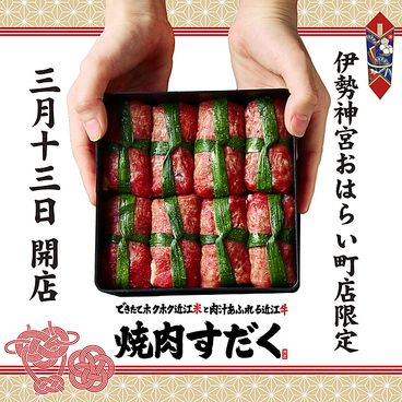 焼肉すだく伊勢神宮おはらい町店のおすすめ料理1