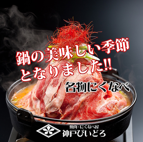 ◆神戸牛(Kobe Beef)を備長炭でリーズナブルに味わう焼肉店 名物【にくなべ】も大好評