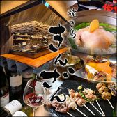 焼き鳥 きんざん 大曽根店の写真