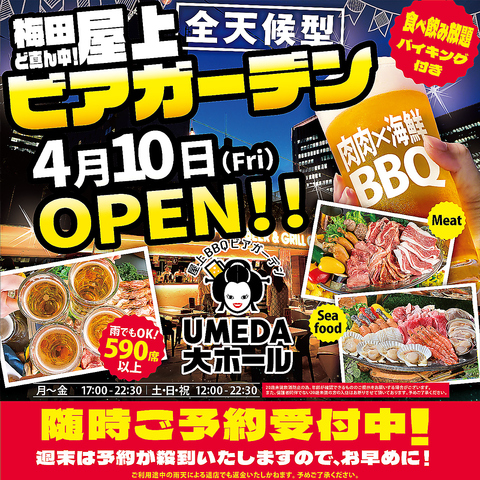 屋上BBQビアガーデン UMEDA大ホール(お初天神/ダイニングバー・バル