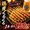 料理メニュー写真&nbsp;【鶏】鶏皮くるくる